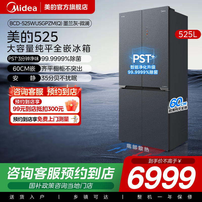 【门店同款】美的 525WUSGPZM(Q)十字对开双开四门家用超薄冰箱