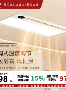 美的浴霸照明排气扇一体集成吊顶智能除菌卫生间风暖Y20P