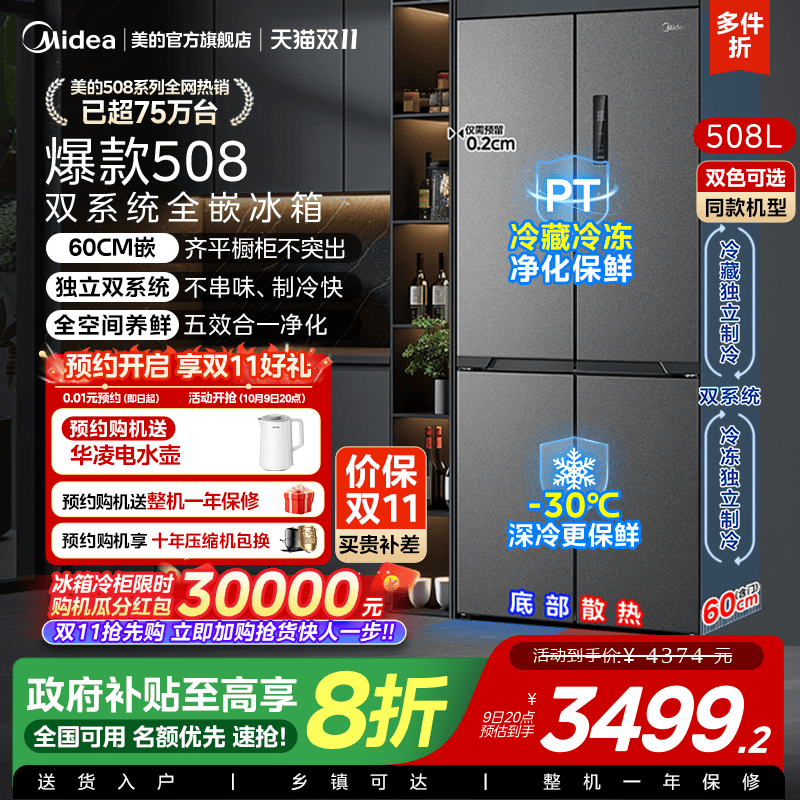 【双系统】美的508零嵌入式冰箱十字双开四门家用大容量新品补贴