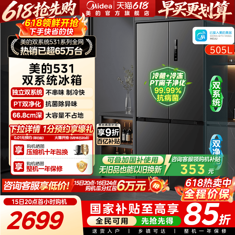 美的531双系统不串味十字门冰箱