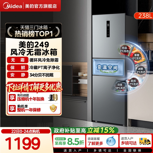美的一级能效风冷无霜三开门冰箱