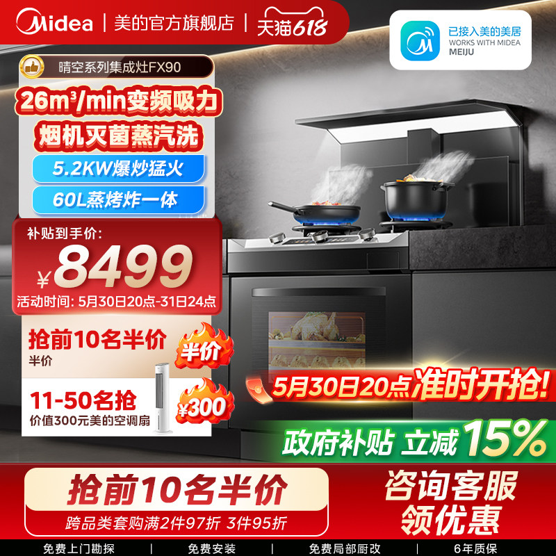 美的FX90晴空集成灶家用一体灶台厨房蒸烤箱一体油烟机官方旗舰店