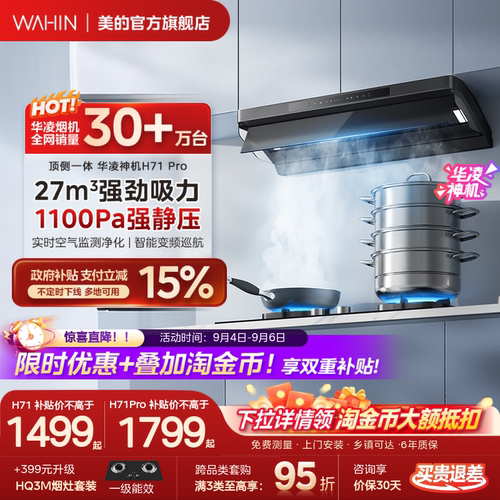 美的华凌神机H71pro厨房家用大吸力油烟机顶侧一体Max小黑翼烟灶