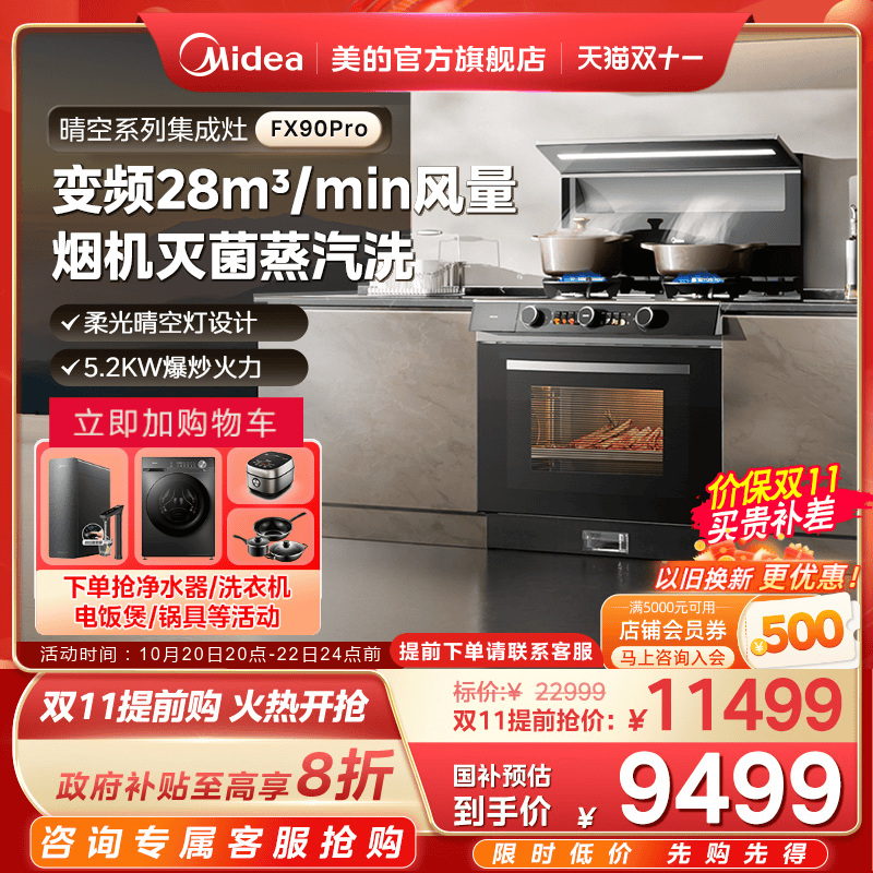 美的晴空集成灶FX90Pro蒸汽洗2.0