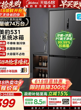 【双系统】美的十字双开四门531冰箱大容量一级能效风冷无霜家用