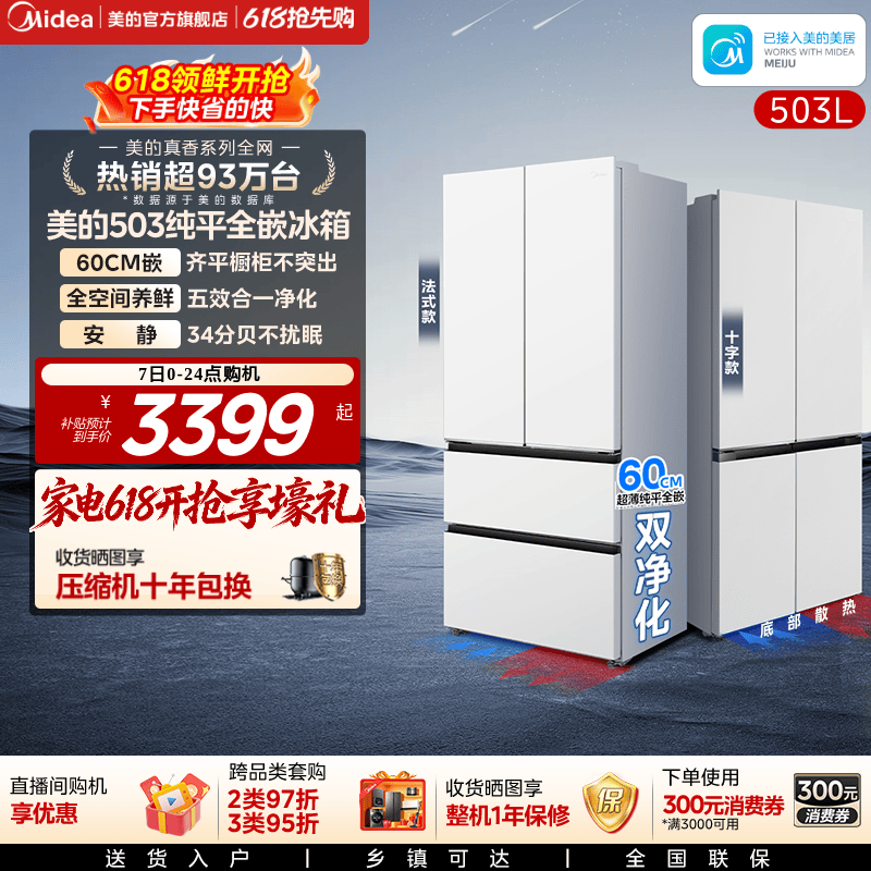 新品首发美的503超薄零嵌冰箱