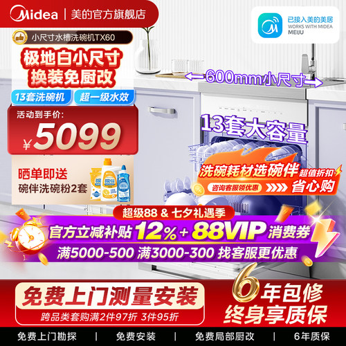 美的TX60集成洗碗机极地白小尺寸