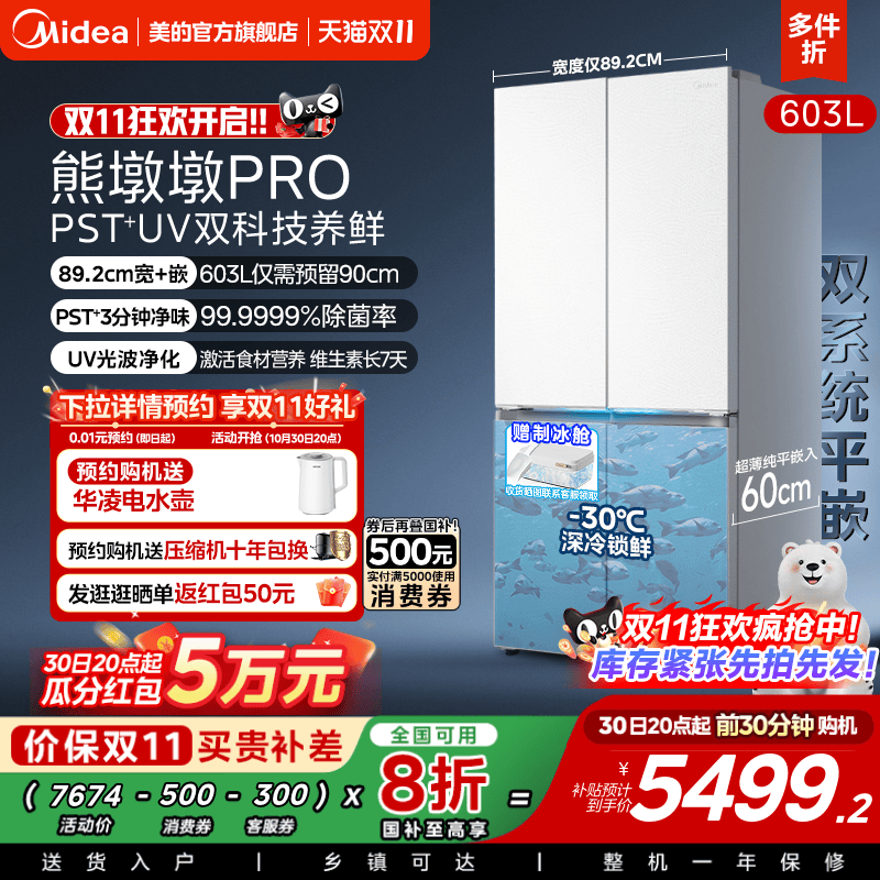 美的熊墩墩603L超净零嵌冰箱