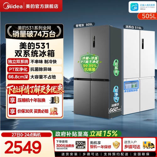 美的531双系统不串味十字门冰箱