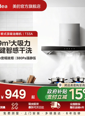 美的T33A抽油烟机吸烟机家用厨房大吸力顶吸式欧式自清洗租房脱排