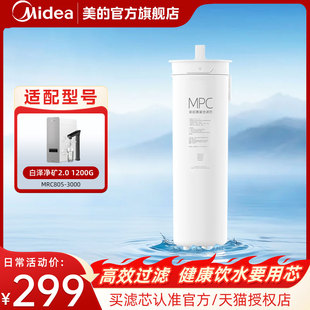 美的净水器0阻垢剂原装MPC滤芯白泽2.0净矿1200G通用款官方旗舰店