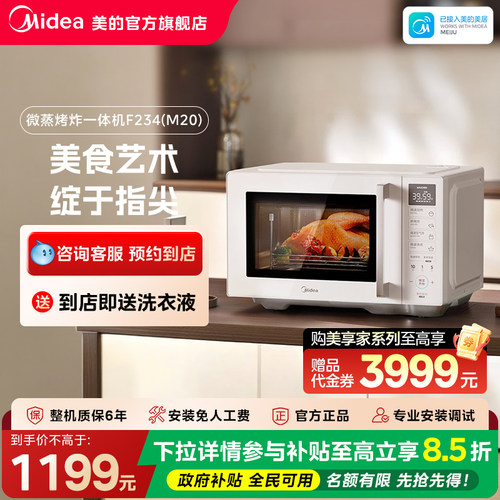 【门店同款】美的美享家M20套系微烤炸一体机微波炉F234(M20)