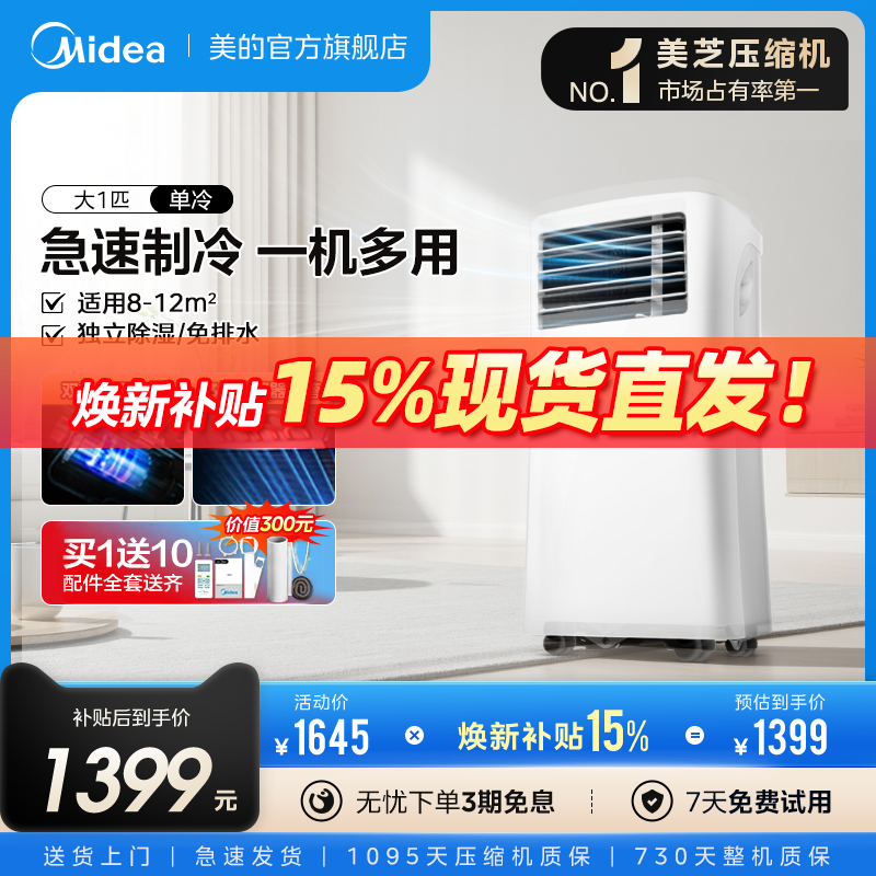 美的可移动空调单冷型一体机便携式大1匹p厨房卧室家用免安装迷你