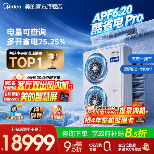 美的中央空调新品酷省电Pro一拖三家用多联机省电一级能效官方