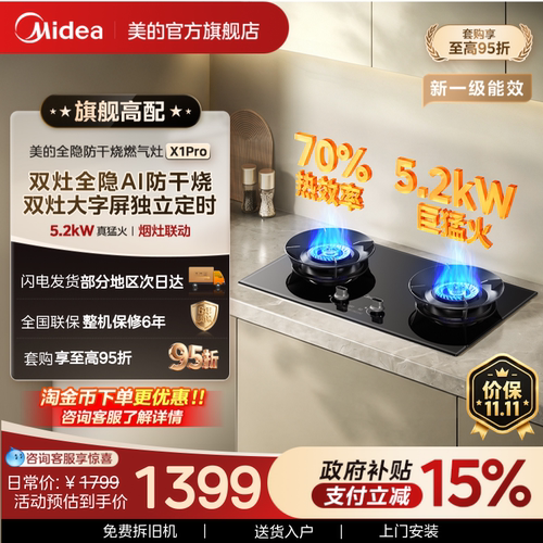 美的定时全隐防干烧燃气灶X1Pro