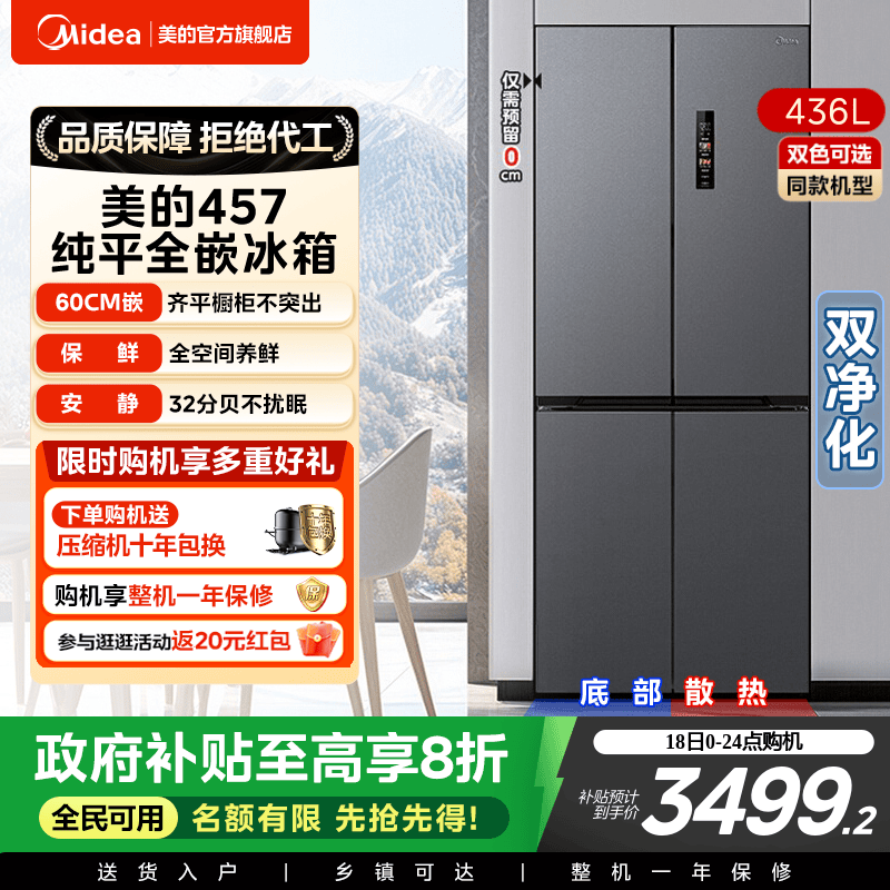 美的457超薄嵌入十字对开门冰箱