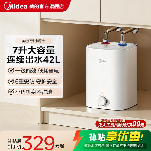 【限时大额直降】美的7L小厨宝
