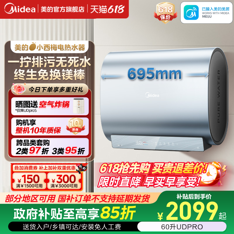 美的小西梅活水电热水器UDPRO官方家用洗澡卫生间变频一级能效