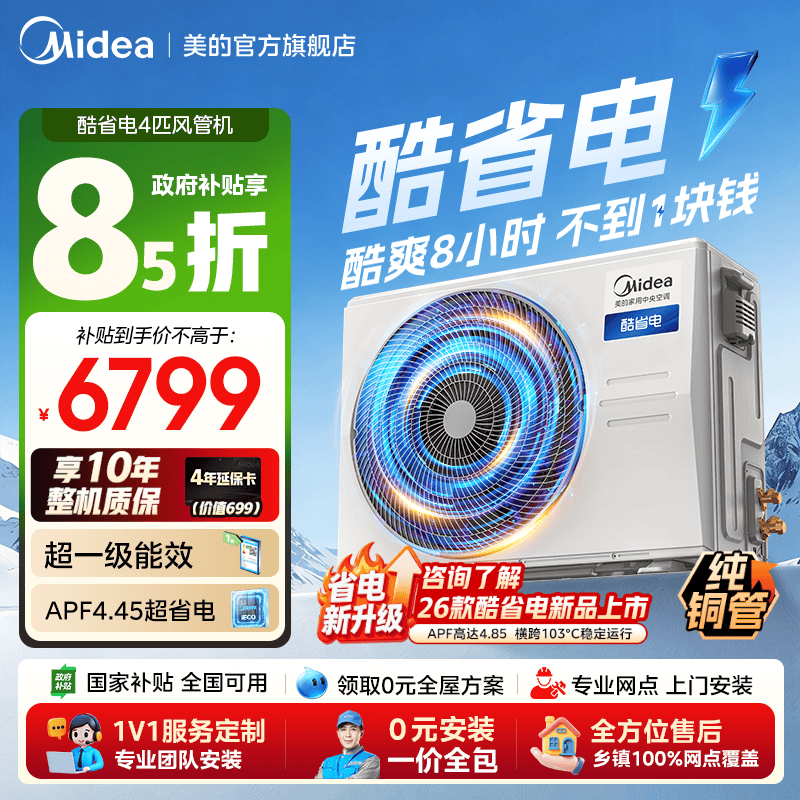 【25年爆款】美的中央空调客餐厅酷省电4匹风管机一级能效变频90