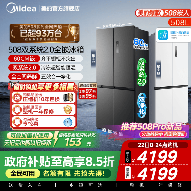 美的508十字双系统零嵌入式冰箱