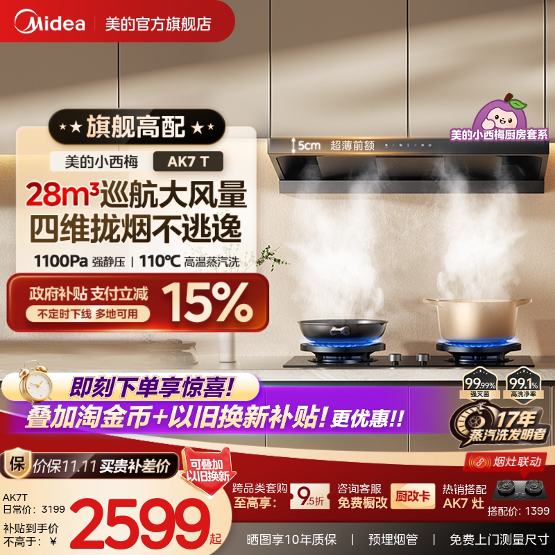 美的小西梅油烟机AK7T高温蒸汽洗图片