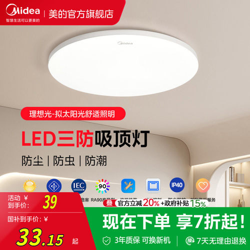 美的LED全光谱护眼卧室吸顶灯具