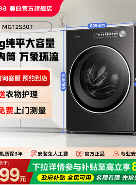 【门店同款】美的元气12kg医护级纯平全嵌大容量洗衣机MG12S30T