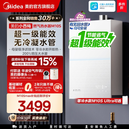 美的小西梅燃气热水器M10Smax