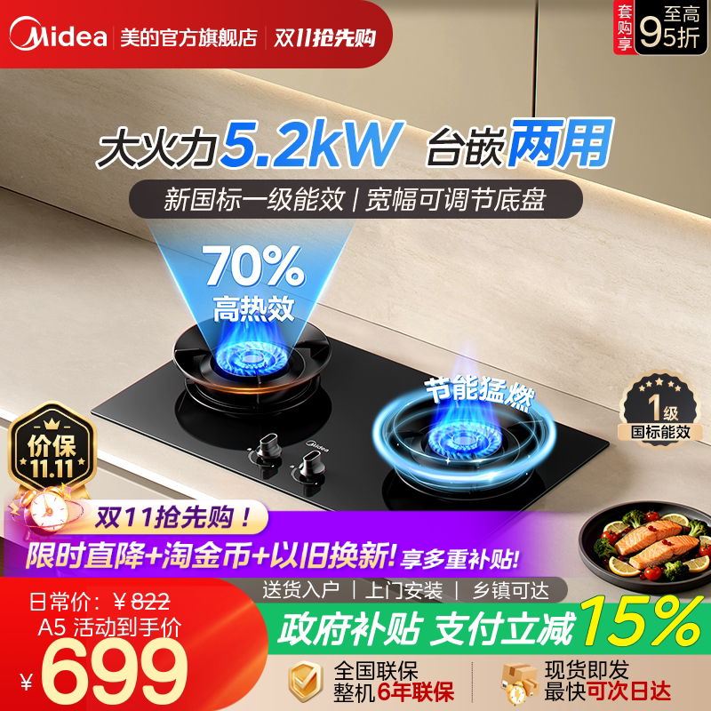 美的A5升级款70%热效率燃气灶