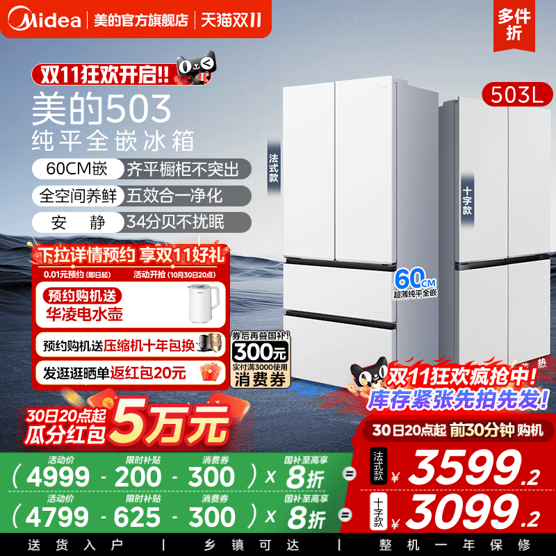 新品首发美的503超薄零嵌冰箱