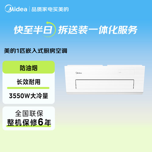 美的小凉方厨房专用嵌入式空调