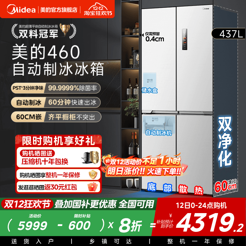 美的460全自动制冰冰箱超薄零嵌