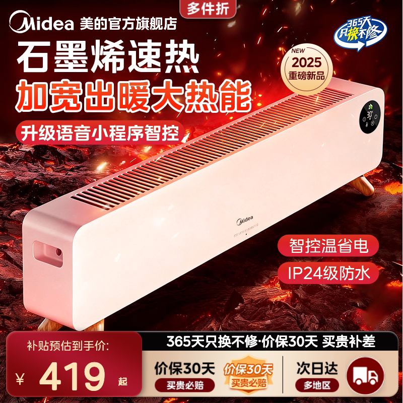 美的踢脚线取暖器石墨烯暖风机语音加湿地暖电暖气2025年新款