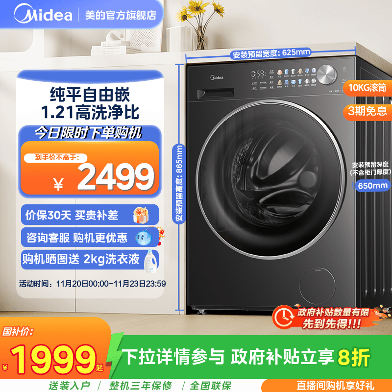 以旧换新补贴美的10kg纯平嵌家用全自动洗脱一体滚筒洗衣机L1T