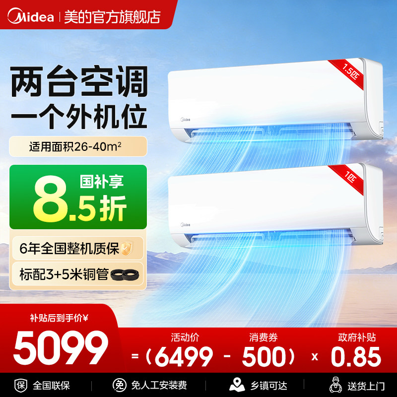 美的空调一拖二挂机大1.5匹一级能效变频冷暖家用以旧换新补贴