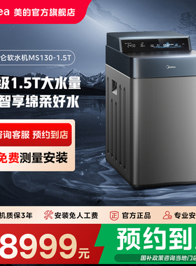 【门店同款】美的新升级大水量全屋智能昆仑中央软水机MS130-1.5T