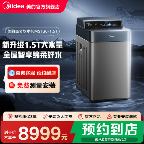 【门店同款】美的新升级大水量全屋智能昆仑中央软水机MS130-1.5T