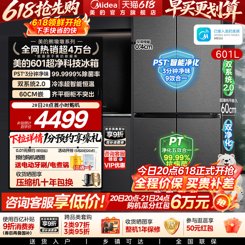 美的熊墩墩系列601L超薄零嵌入式冰箱十字四门双开家用风冷大容量
