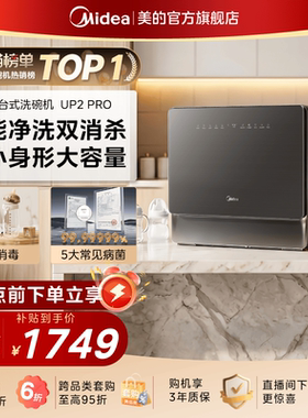 美的小魔方台式洗碗机家用免安装5套全自动小型母婴除菌UP2Pro