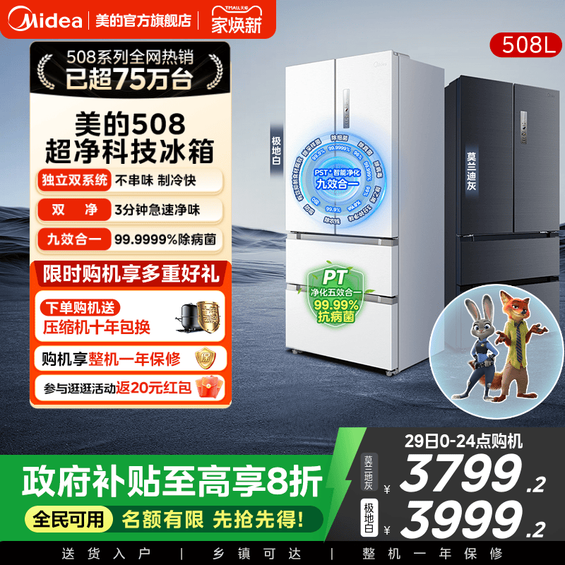 双系统急速主动净化美的508L冰箱