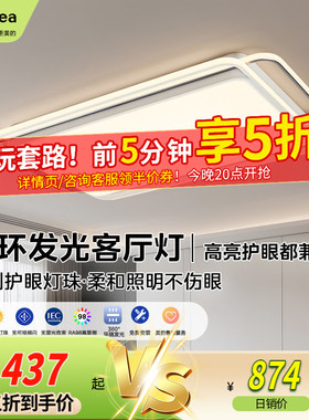 补贴15%美的客厅吸顶灯全光谱护眼LED现代简约全屋灯具组合套餐Z1