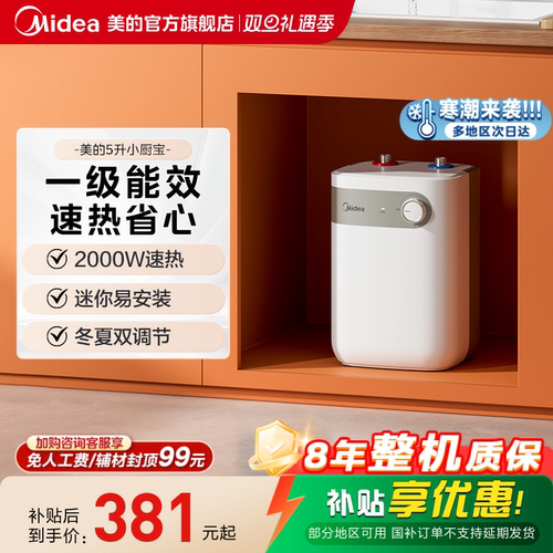 小厨宝储水式小型美的家用