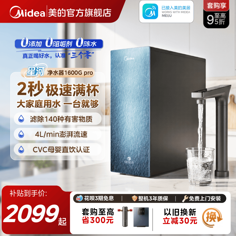 美的0阻垢 0添加0陈水 9级精滤净水器