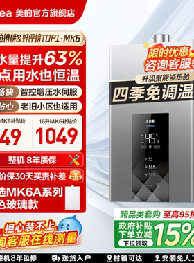 美的燃气热水器13L16升家用天然气水伺服恒温官方MK6