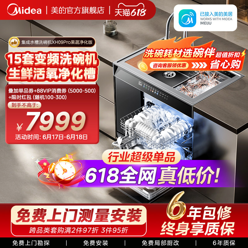 美的洗碗机集成水槽一体家用XH09Pro果蔬净化版嵌入式官方旗舰店