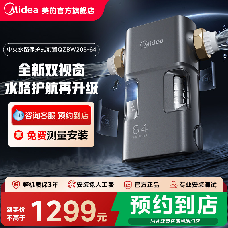 【门店同款】美的升级中央水路保护式前置过滤器净水机QZBW20S-64 - 实物图