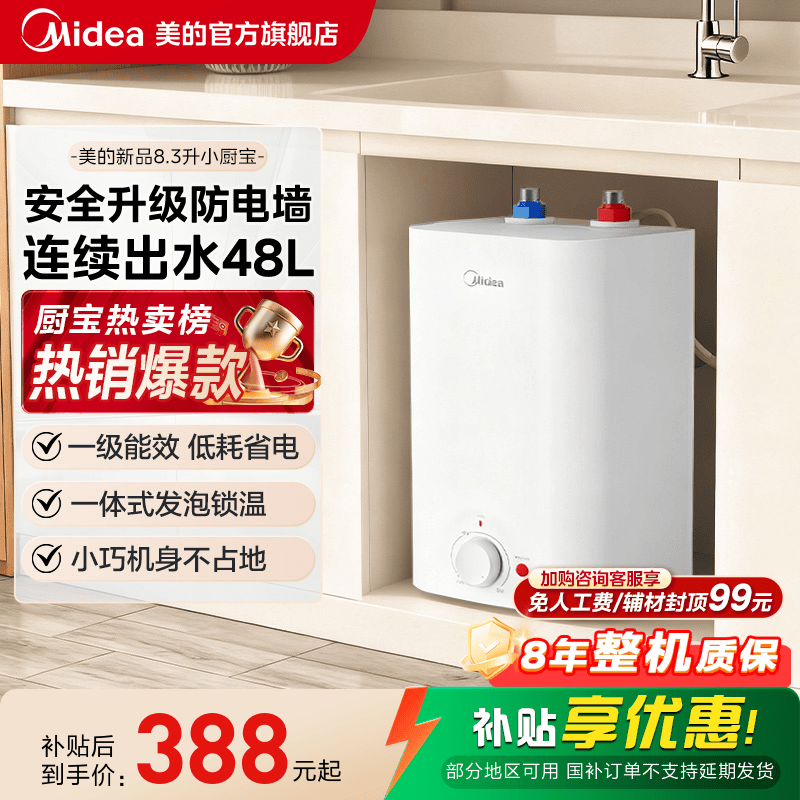 【限时大额直降】美的8.3L小厨宝