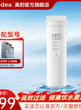 美的净水器原装MPC滤芯适用星河3.0净矿弱碱1200G通用官方旗舰店