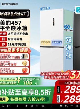 美的457十字双开四门超薄零嵌入式冰箱家用白色一级风冷无霜官方