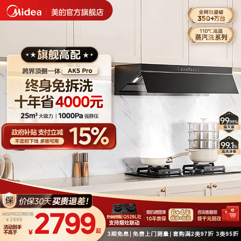 美的蒸汽洗油烟机AK5PRO